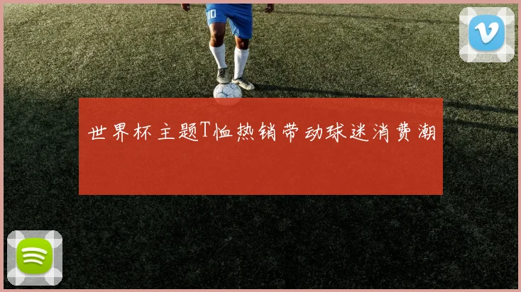 世界杯主题T恤热销带动球迷消费潮