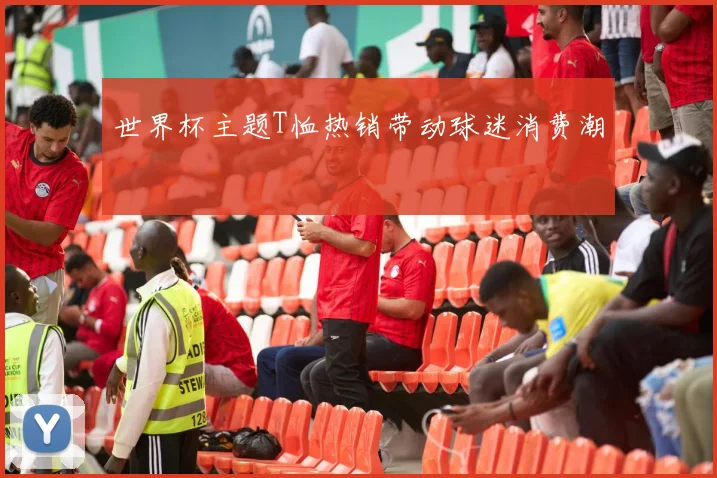 世界杯主题T恤热销带动球迷消费潮