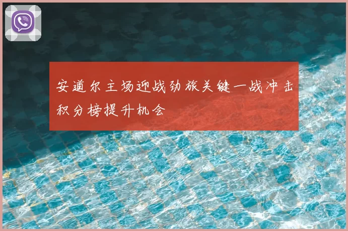 安道尔主场迎战劲旅关键一战冲击积分榜提升机会
