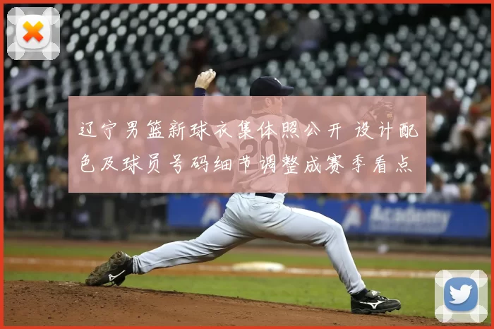 辽宁男篮新球衣集体照公开 设计配色及球员号码细节调整成赛季看点