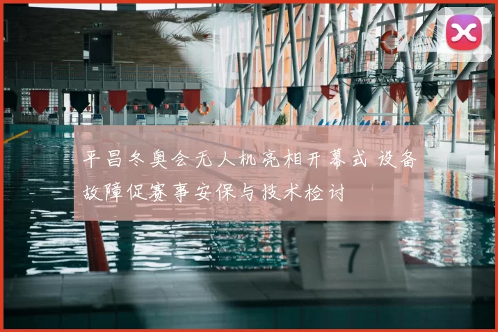 平昌冬奥会无人机亮相开幕式 设备故障促赛事安保与技术检讨