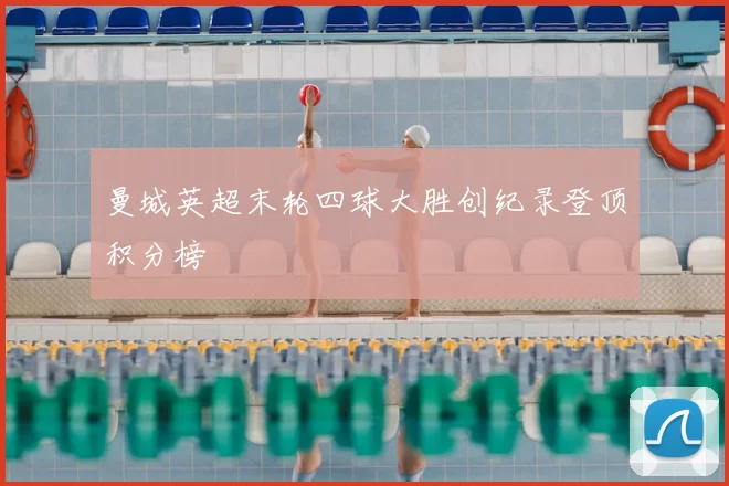 曼城英超末轮四球大胜创纪录登顶积分榜