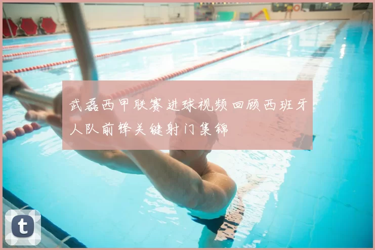 武磊西甲联赛进球视频回顾西班牙人队前锋关键射门集锦