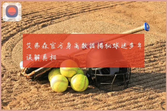 艾弗森官方身高数据揭秘球迷多年误解真相