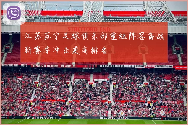 江苏苏宁足球俱乐部重组阵容备战新赛季冲击更高排名