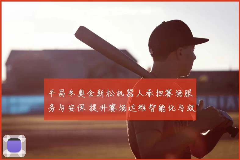 平昌冬奥会新松机器人承担赛场服务与安保 提升赛场运维智能化与效率