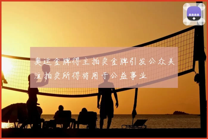 奥运金牌得主拍卖金牌引发公众关注拍卖所得将用于公益事业