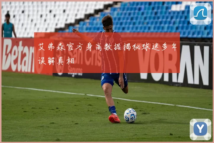 艾弗森官方身高数据揭秘球迷多年误解真相