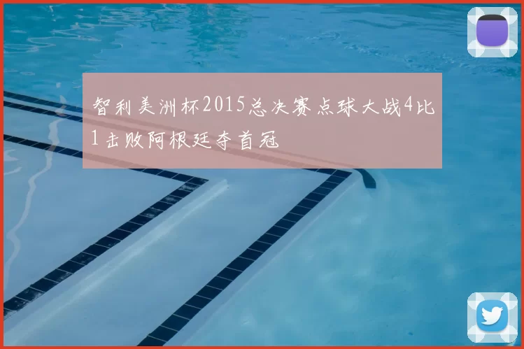 智利美洲杯2015总决赛点球大战4比1击败阿根廷夺首冠