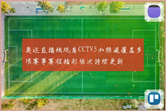 奥运直播线观看CCTV5加频道覆盖多项赛事赛程精彩场次持续更新