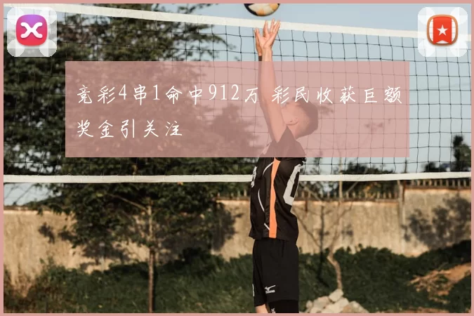 竞彩4串1命中912万 彩民收获巨额奖金引关注