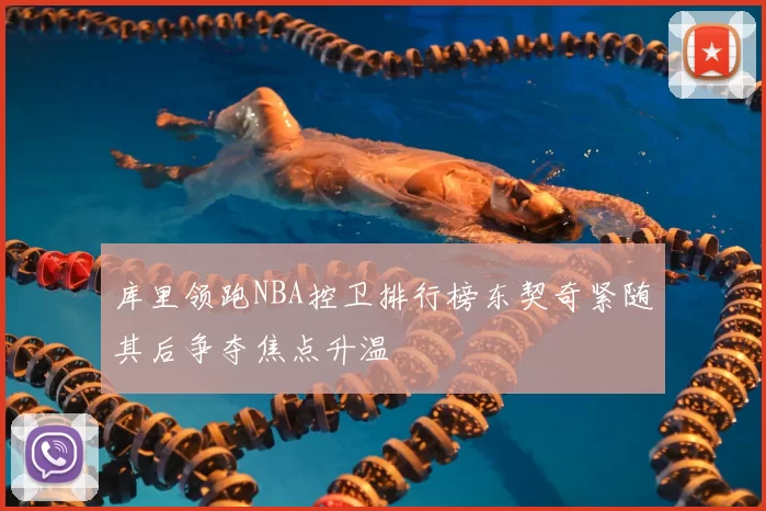 库里领跑NBA控卫排行榜东契奇紧随其后争夺焦点升温