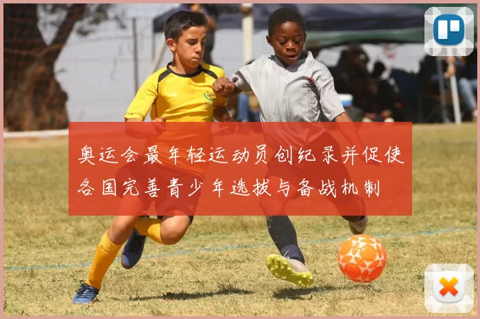 奥运会最年轻运动员创纪录并促使各国完善青少年选拔与备战机制