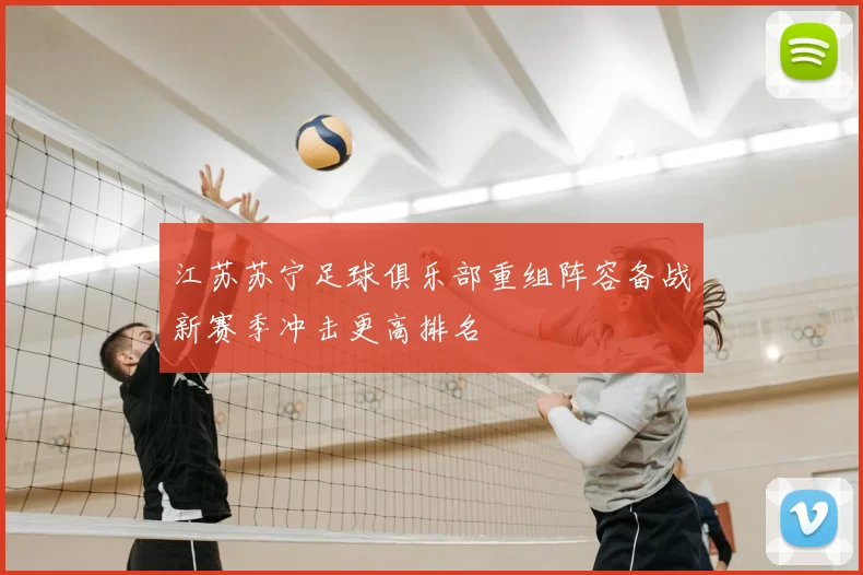 江苏苏宁足球俱乐部重组阵容备战新赛季冲击更高排名