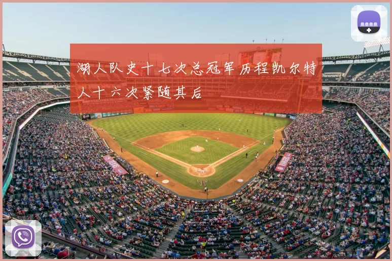 湖人队史十七次总冠军历程凯尔特人十六次紧随其后